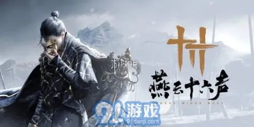 燕云十六声柴三生结交攻略：深度解析交友技巧