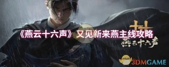 燕陌陌结交攻略：深度解析燕云十六声互动技巧