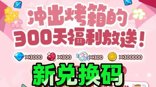 最新饼干人联盟兑换码盘点：解锁全新福利攻略