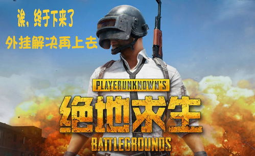 《绝地求生》深圳万里行巅峰对决，吃鸡不停精彩瞬间盘点