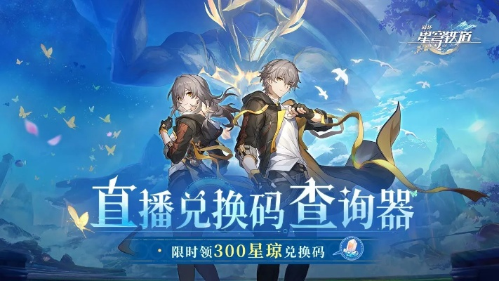 《崩坏星穹铁道》4.0前瞻兑换码揭晓，独家攻略助你轻松兑换！