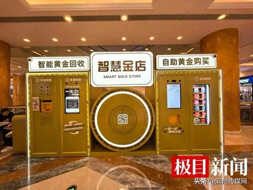 黄金回收ATM新体验：现场熔检，极速到账服务升级