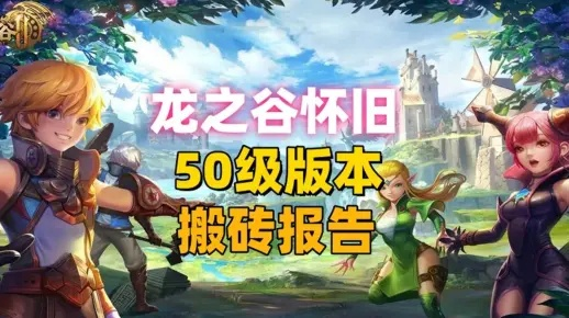 2025龙之谷手游，零氪党专属搬砖路径+职业冲榜冷技巧全揭秘